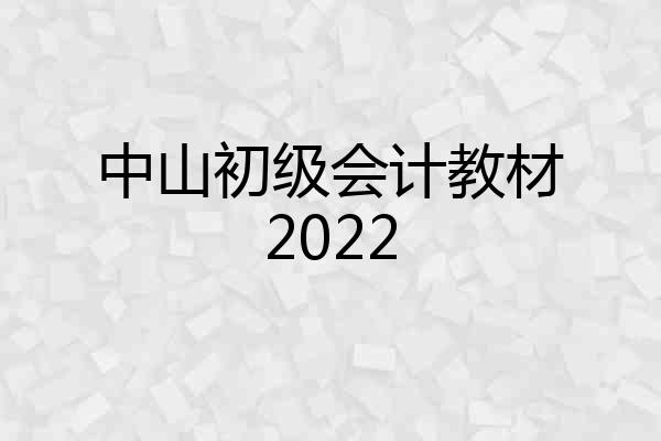 中山初级会计教材2022