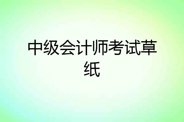 中级会计师考试草纸