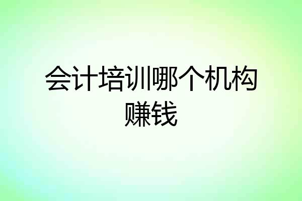 会计培训哪个机构赚钱