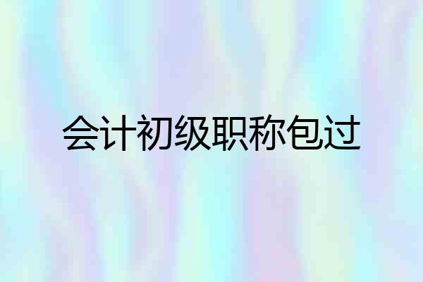 会计初级职称包过