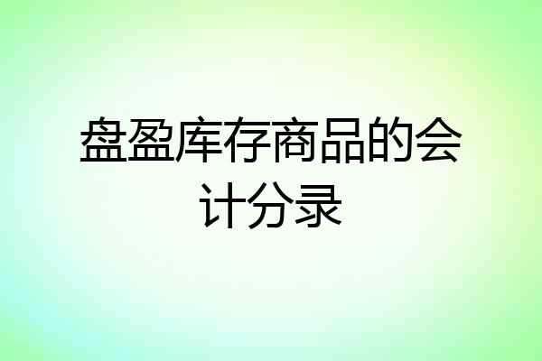 盘盈库存商品的会计分录