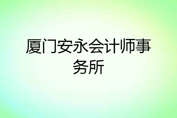 厦门安永会计师事务所