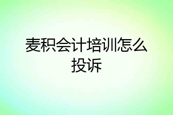麦积会计培训怎么投诉