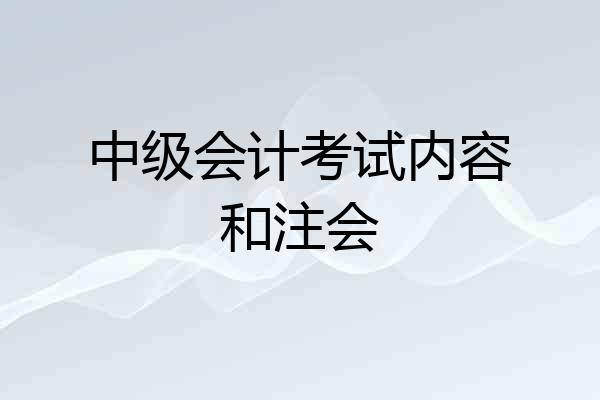 中级会计考试内容和注会