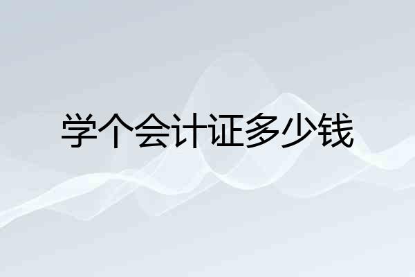 学个会计证多少钱