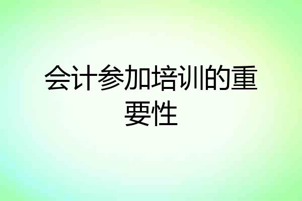 会计参加培训的重要性