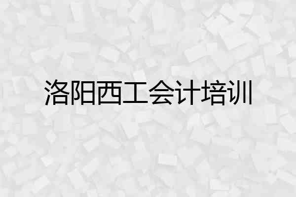 洛阳西工会计培训