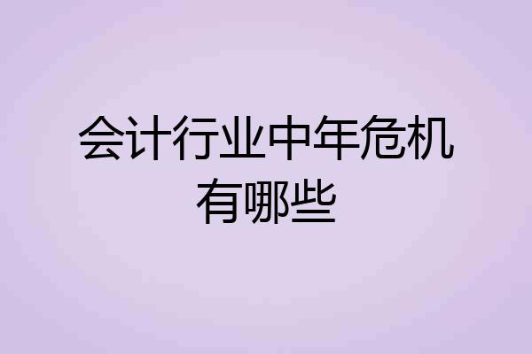 会计行业中年危机有哪些