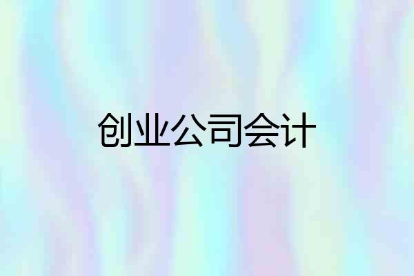 创业公司会计