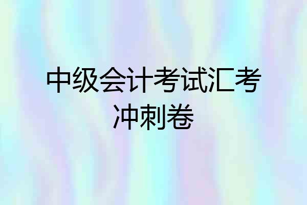 中级会计考试汇考冲刺卷
