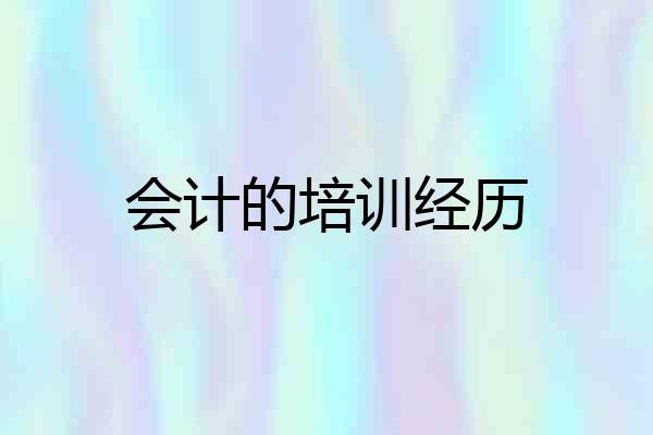 会计的培训经历