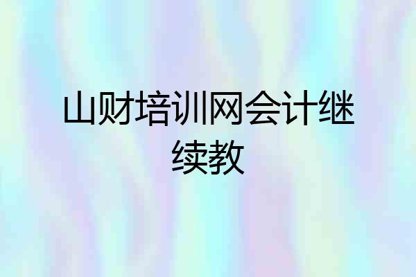 山财培训网会计继续教