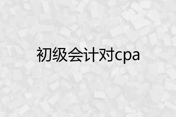 初级会计对cpa