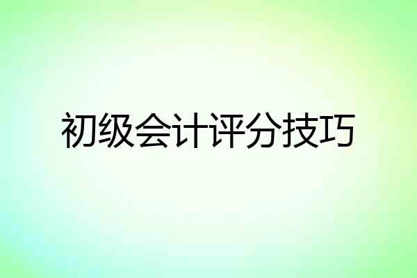 初级会计评分技巧