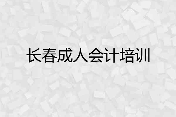 长春成人会计培训