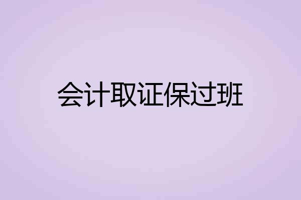 会计取证保过班