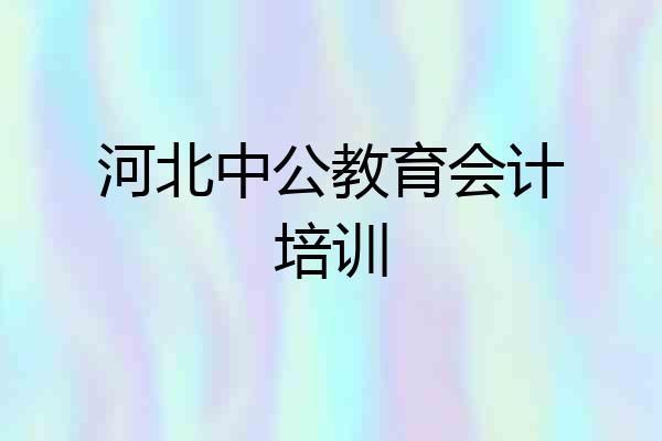 河北中公教育会计培训