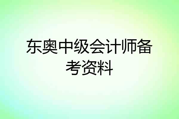 东奥中级会计师备考资料