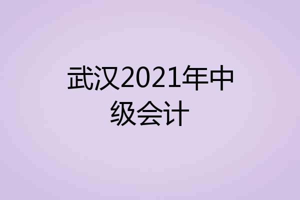 武汉2021年中级会计