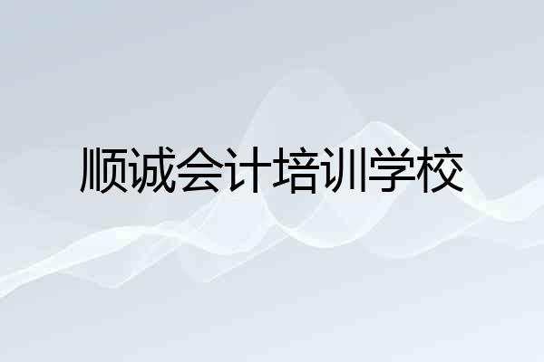 顺诚会计培训学校