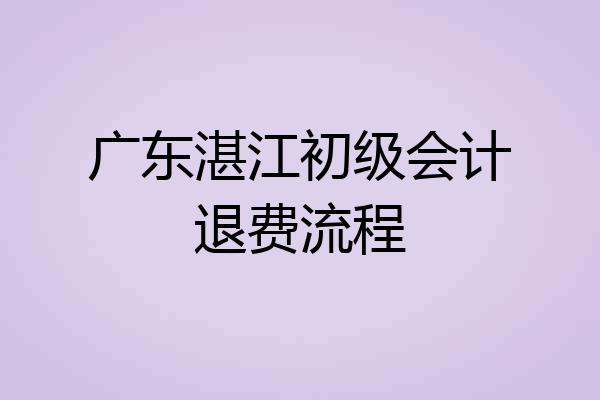 广东湛江初级会计退费流程