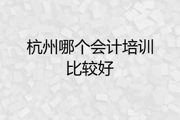 杭州哪个会计培训比较好