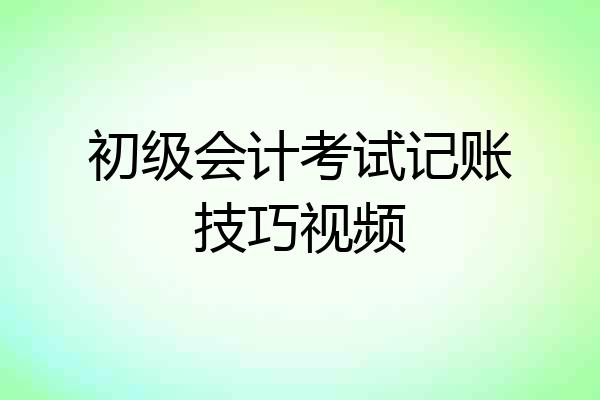初级会计考试记账技巧视频