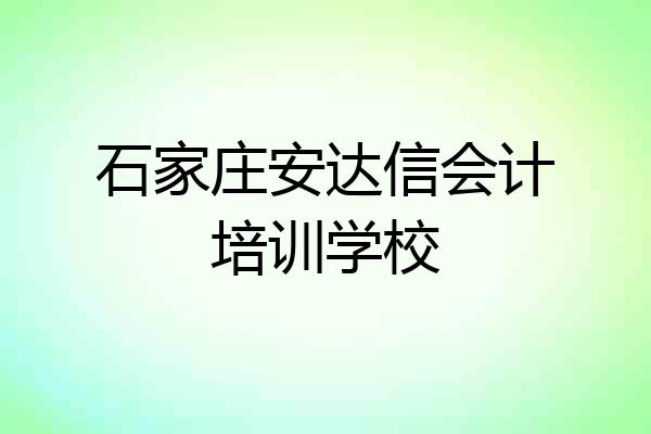 石家庄安达信会计培训学校