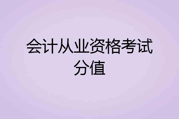 会计从业资格考试分值