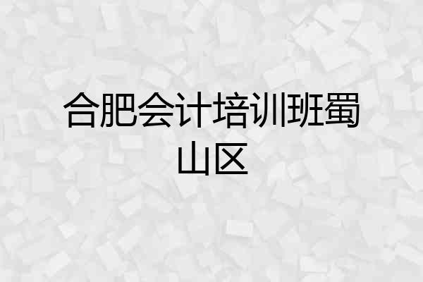合肥会计培训班蜀山区