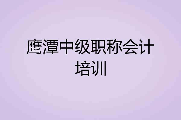 鹰潭中级职称会计培训