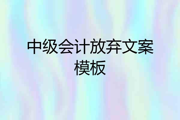 中级会计放弃文案模板