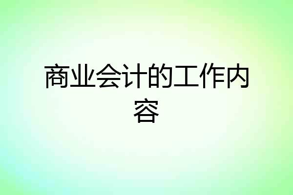 商业会计的工作内容