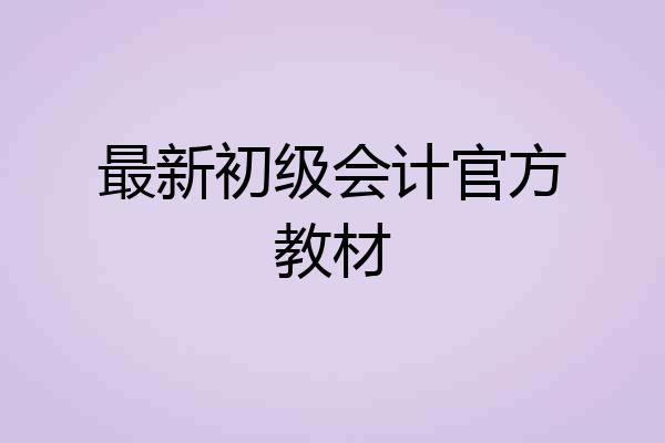 最新初级会计官方教材