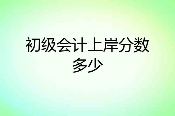 初级会计上岸分数多少