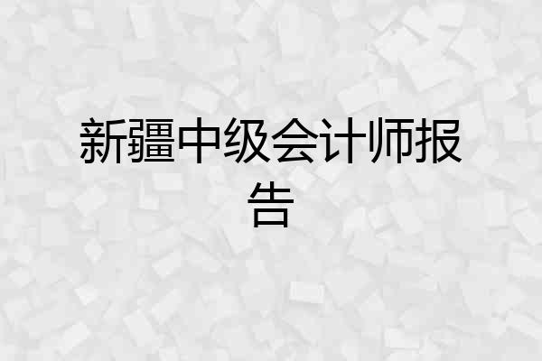 新疆中级会计师报告