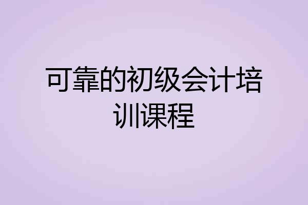 可靠的初级会计培训课程