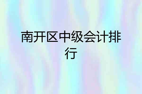 南开区中级会计排行
