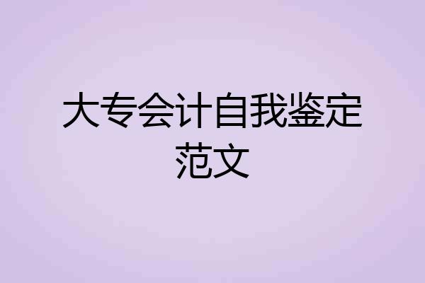 大专会计自我鉴定范文