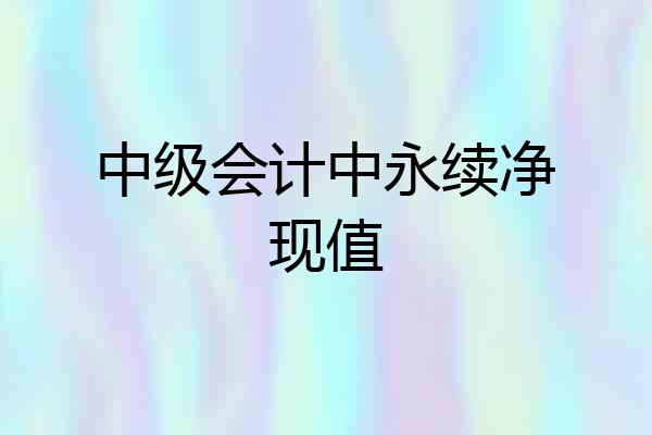中级会计中永续净现值