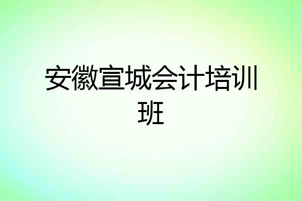 安徽宣城会计培训班
