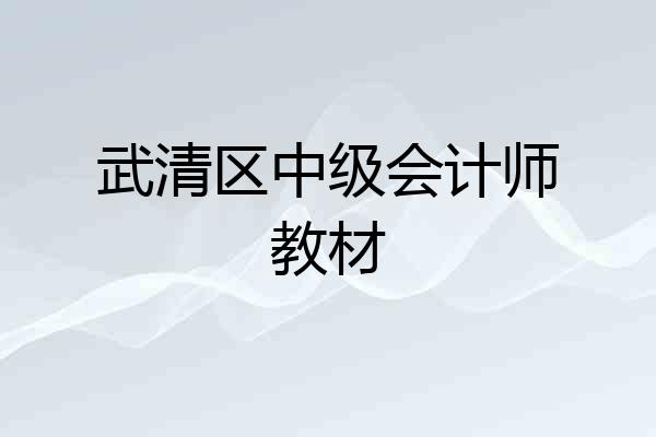 武清区中级会计师教材