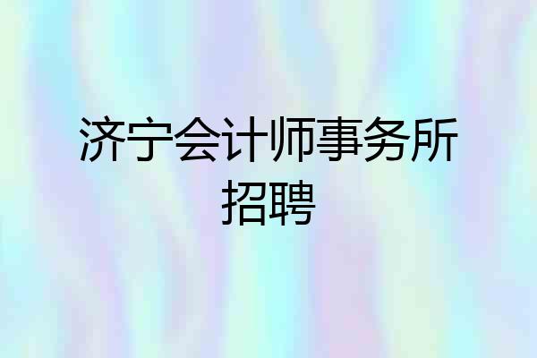 济宁会计师事务所招聘