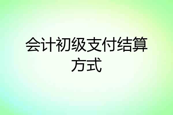 会计初级支付结算方式