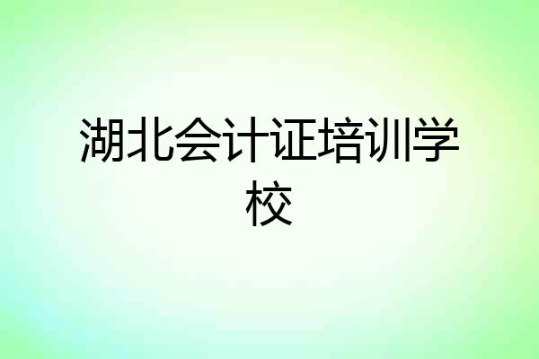 湖北会计证培训学校