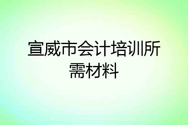 宣威市会计培训所需材料