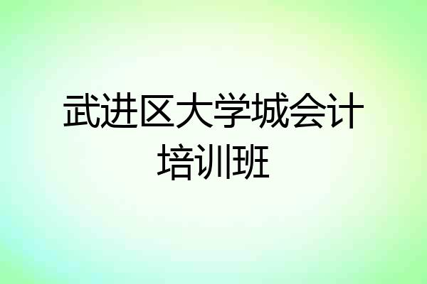 武进区大学城会计培训班