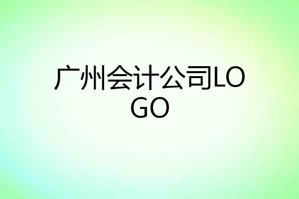 广州会计公司LOGO