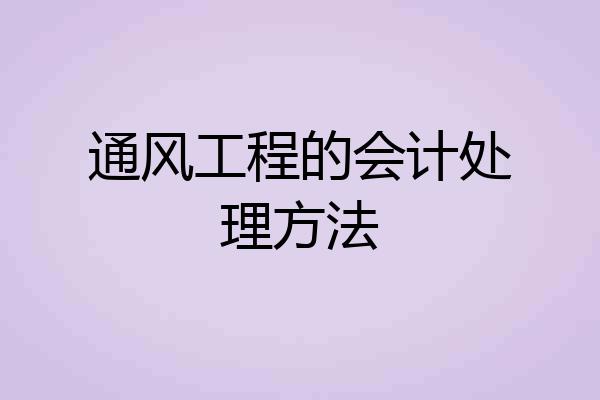通风工程的会计处理方法