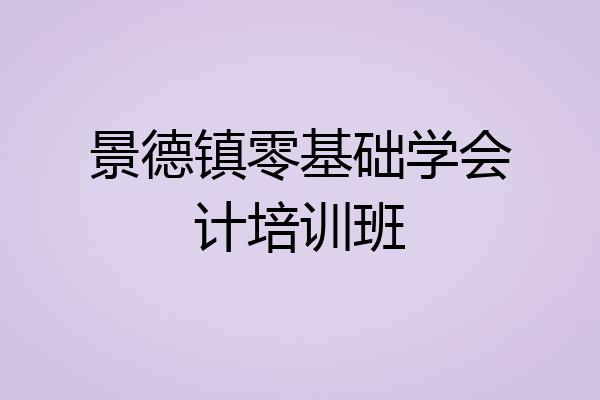 景德镇零基础学会计培训班
